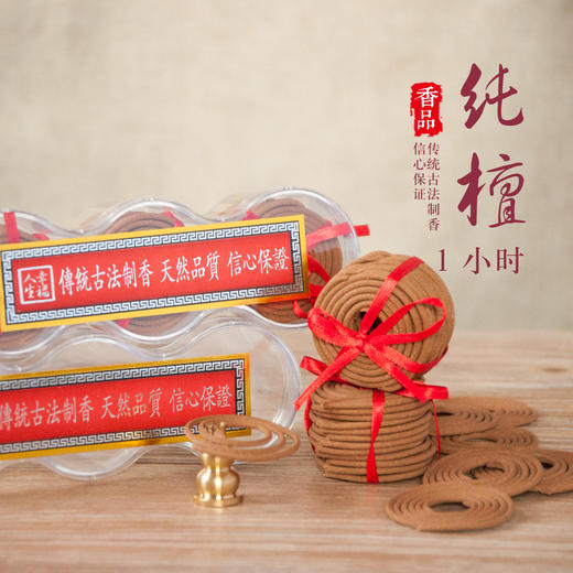 1小时纯檀盘香家用礼佛供奉熏香 商品图0