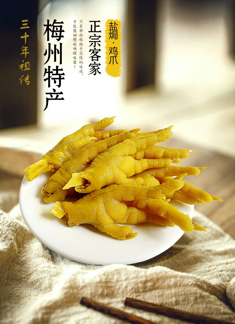 正宗原味梅州客家特产 盐焗鸡爪鸡脚 新鲜凤爪 客家小吃