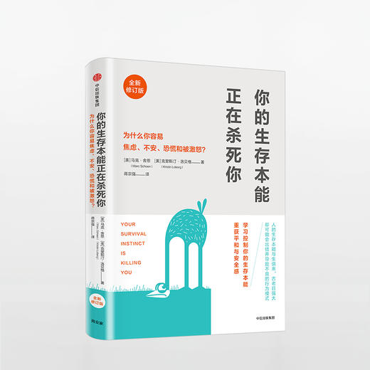 【樊登推荐】你的生存本能正在杀死你（修订版） 中信出版社图书 正版书籍 商品图0
