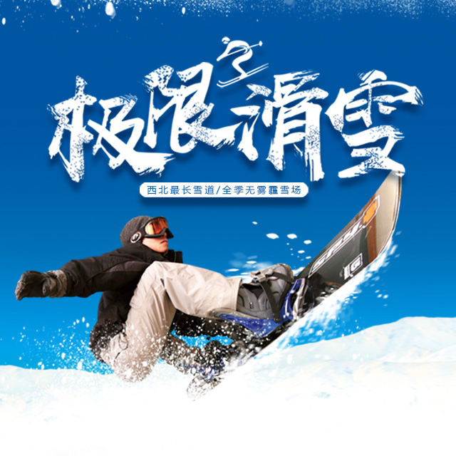 特价一小时滑雪门票