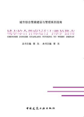 城市综合管廊运行与维护指南