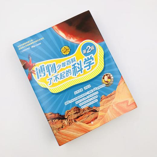 博物少年百科·了不起的科学（第2辑）  粉丝热爱的科普杂志《博物》14年精华内容 多位科研学者及科普达人推荐！ 精选孩子感兴趣、与学科相关的主题， 多方位提升孩子科学素养！ 商品图1