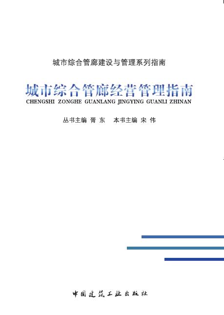 城市综合管廊经营管理指南 商品图0