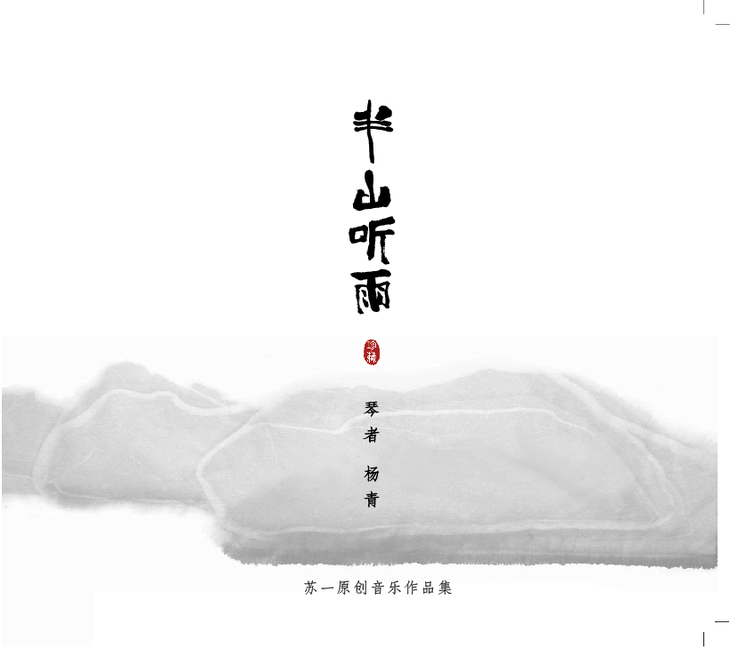 原创古琴:《半山听雨》(1cd)