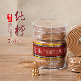 2小时纯檀盘香家用礼佛供奉熏香