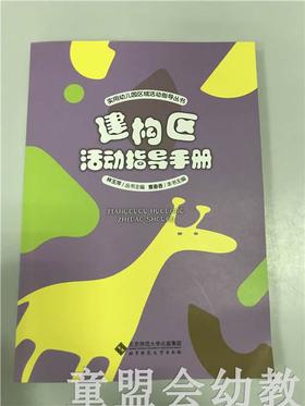 构建区活动指导手册 林玉萍 北京师范大学出版社