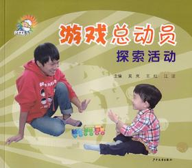 《游戏总动员——探索活动》少年儿童出版社 奚岚 王红 江洁 主编