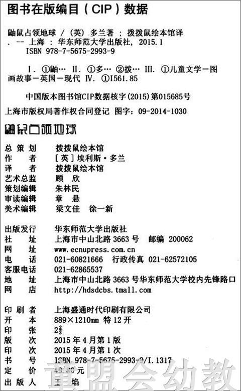 拨拨鼠 鼬鼠占领地 华东师范大学出版社 商品图1