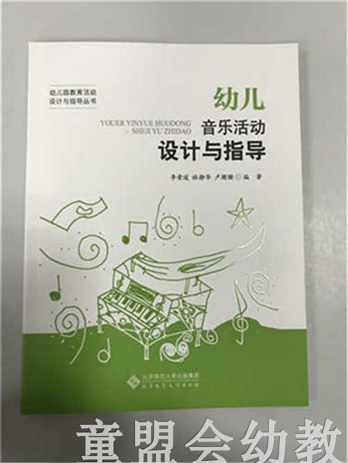幼儿音乐活动设计与指导 李晋瑗林静华卢珊珊 北京师范大学出版社 商品图0