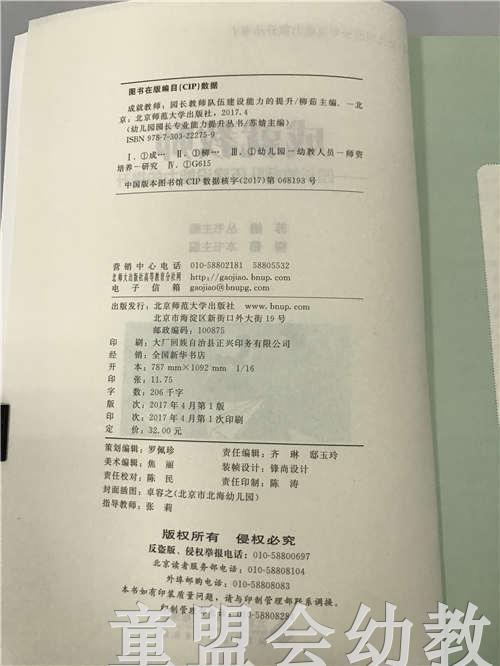 成就教师—园长教师队伍建设能力的提升 苏婧 北京师范大学出版社 商品图2