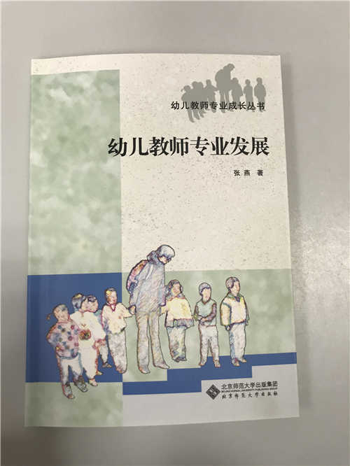 幼儿教师专业发展 张燕 北京师范大学出版社 商品图0