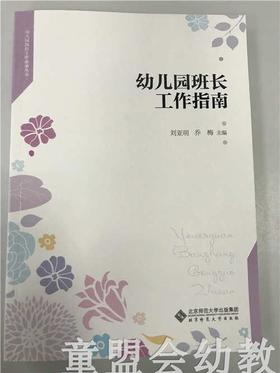 幼儿园班长工作指南 刘亚明乔梅 北京师范大学出版社