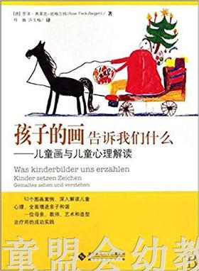 孩子的画告诉我们什么儿童画与儿童心理解读 罗泽弗莱克班 北师大