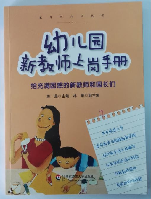 幼儿园新教师上岗手册 主编：施燕 华东师范大学出版社  正版 商品图0