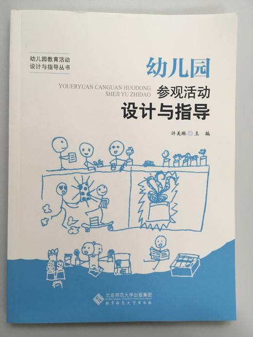 幼儿园参观活动设计与指导  许美琳 北京师范大学出版社 商品图0