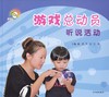 《游戏总动员——听说活动》 少年儿童出版社 奚岚 王红 江洁 主 商品缩略图0