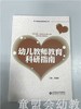 幼儿园教师教育科研指南 主编黄娟娟 北京师范大学 商品缩略图0