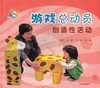 《游戏总动员——创造性活动》少年儿童出版社 奚岚 王红 江洁 主 商品缩略图0