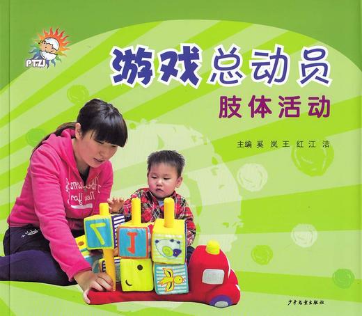 《游戏总动员——肢体活动》少年儿童出版社 奚岚 王红 江洁 主编 商品图0