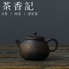 茶香记 黑金釉怀古手工壶 岗山堂 古朴 茶器 茶具茶道 零配件 商品缩略图0