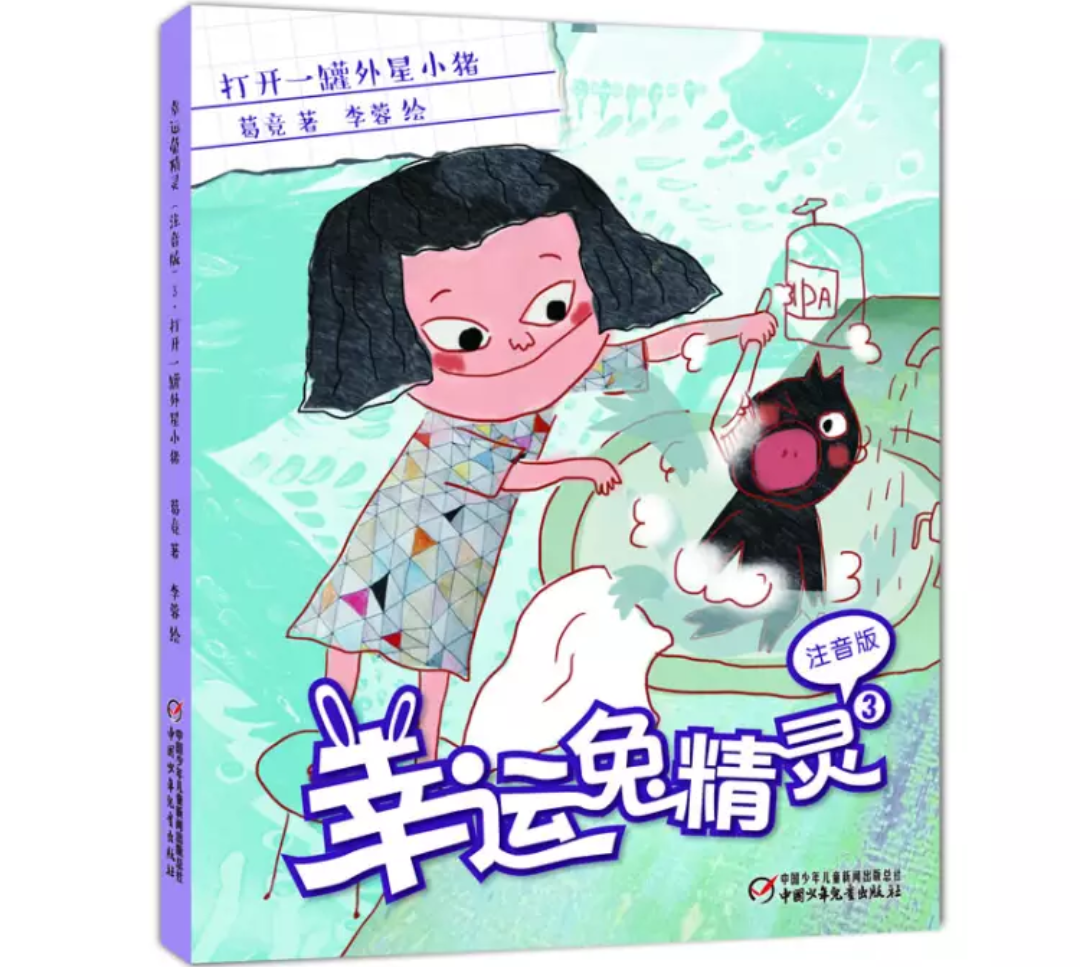 【新年上新】幸运兔精灵(注音版|全4册