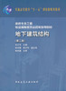 地下建筑结构  第二版  朱合华  中国建筑工业出版社  9787112126866 商品缩略图0