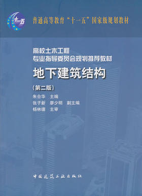 地下建筑结构  第二版  朱合华  中国建筑工业出版社  9787112126866