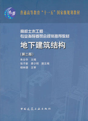 地下建筑结构  第二版  朱合华  中国建筑工业出版社  9787112126866 商品图0