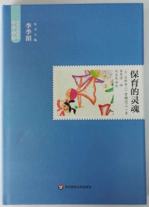 保育的灵魂 日本学前教育系列(日)仓桥物三|主编:李季湄 华东师范 商品图0