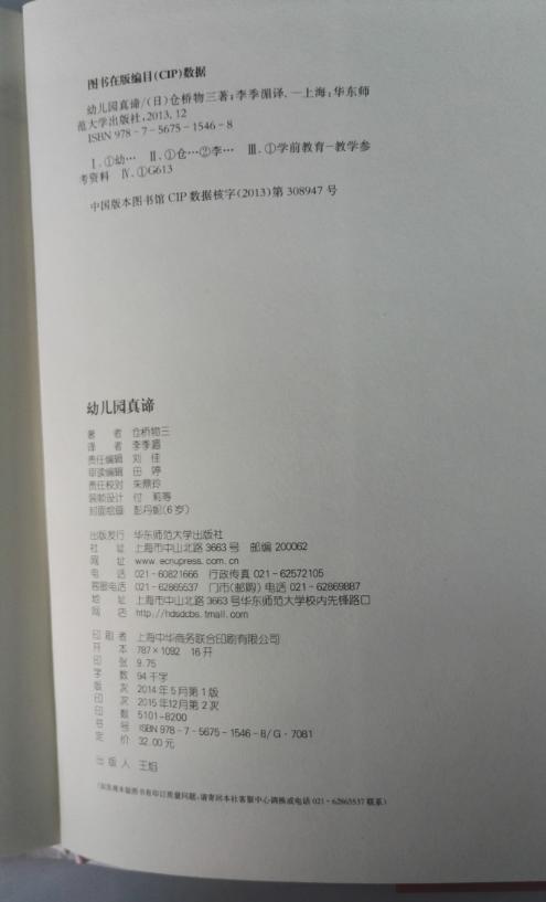 幼儿园真谛 日本学前教育系列 (日)仓桥物三主编:李季湄华东师范 商品图3