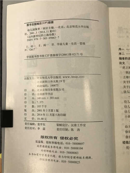 迈向新世纪的上海幼教系列丛书 幼儿园保育 阎岩北京师范大学 商品图2