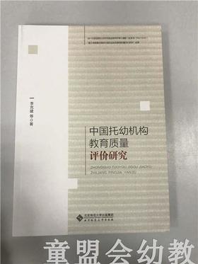 中国托幼机构教育质量评价研究 李克建等 北京师范大学出版社