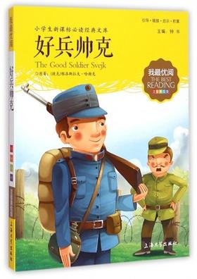 我最优阅钟书 好兵帅克  小学生必读丛书经典文库 上海大学出版社