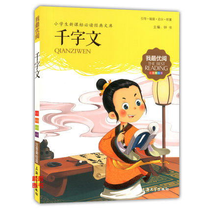 我最优阅小学生新课标必读经典文库 千字文 上海大学出版社 商品图0