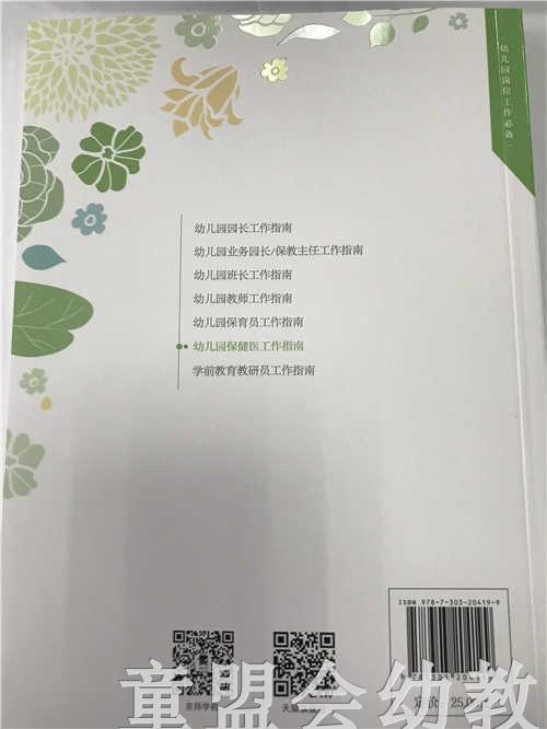 幼儿园保健医工作指南 王梅刘妤闫学明 北京师范大学出版社 商品图1