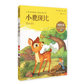 我最优阅钟书 小鹿斑比  小学生必读丛书经典文库 上海大学出版社