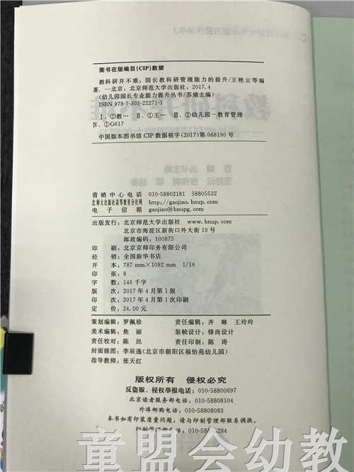 教科研并不难园长教科研管理能力的提升 苏婧 北京师范大学出版社 商品图2