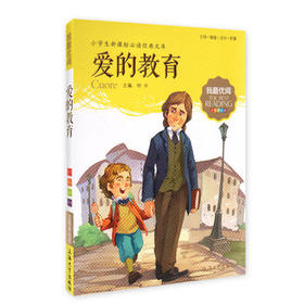 我最优阅钟书 爱的教育  小学生必读丛书经典文库 上海大学出版社