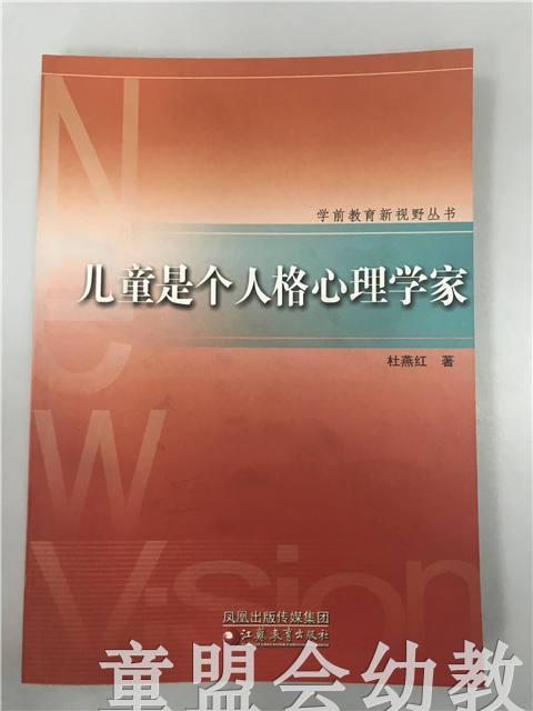 儿童是个人格心理学家 杜燕红 江苏教育出版社 商品图0