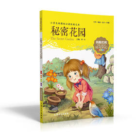 我最优阅钟书 秘密花园  小学生必读丛书经典文库 上海大学出版社