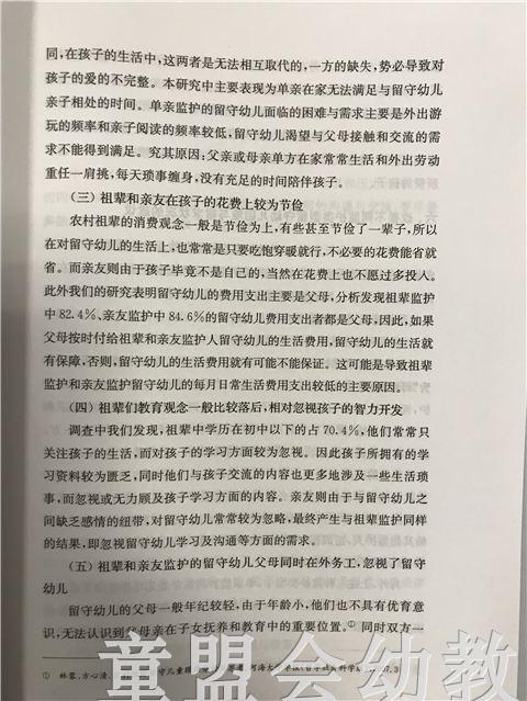 留守幼儿生存与发展问题研究 蔡迎旗 江苏教育出版社 商品图4