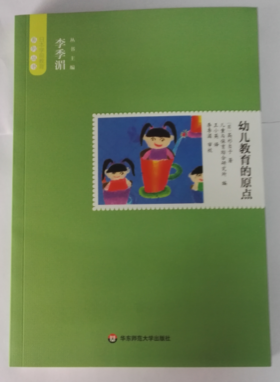 幼儿教育的原点 日本学前教育系列丛书 (日)高杉自子| 华东师范