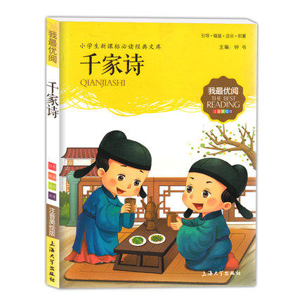 我最优阅小学生新课标必读经典文库 千家诗 上海大学出版社 商品图0