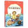 我最优阅小学生新课标必读经典文库 鲁滨逊漂流记 上海大学出版社 商品缩略图0