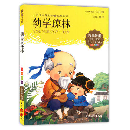 我最优阅小学生新课标必读经典文库 幼学琼林 上海大学出版社 商品图0