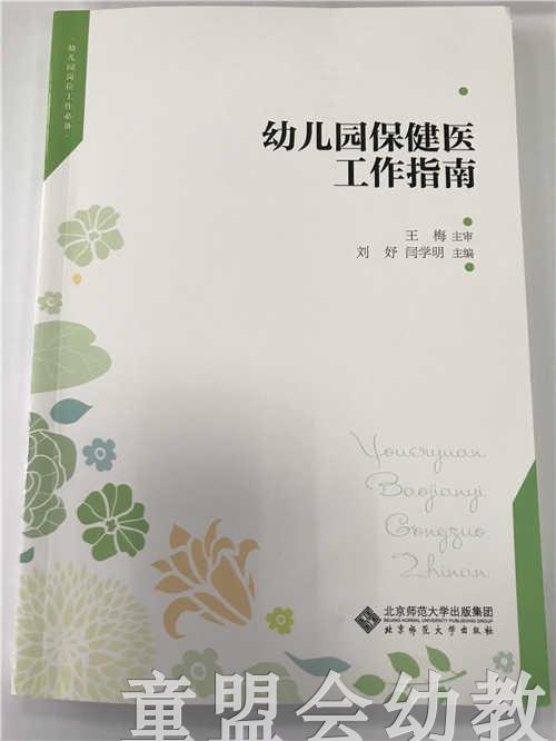 幼儿园保健医工作指南 王梅刘妤闫学明 北京师范大学出版社 商品图0