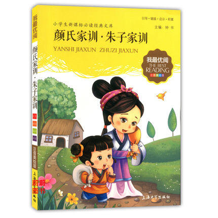我最优阅小学生新课标必读经典文库 颜氏家训 朱子家训上海大学出 商品图0