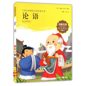 我最优阅小学生新课标必读经典文库 论语 上海大学出版社