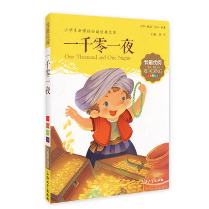 我最优阅小学生新课标必读经典文库 一千零一夜 上海大学出版社 商品图0