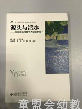 源头与活水—园长指导把保教工作能力的提升 苏婧 北师大出版社